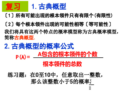 高中数学3.3.1几何概型(优质课)优秀课件