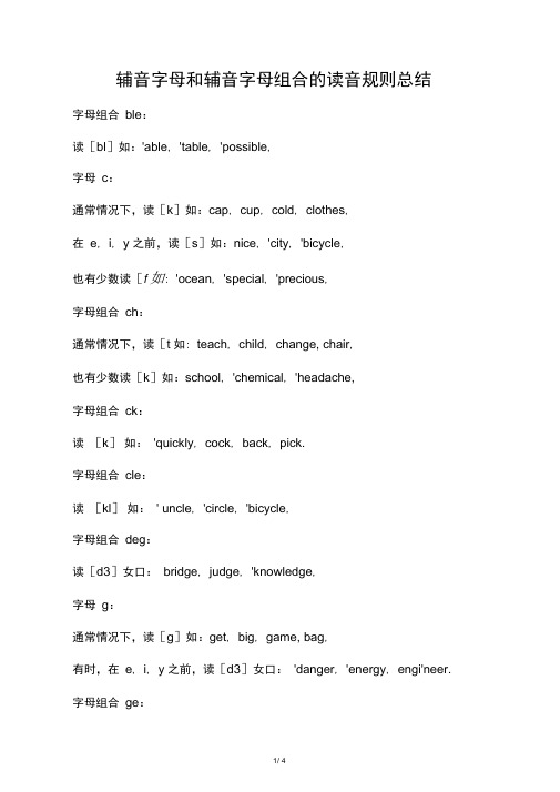 辅音字母和辅音字母组合的读音规则总结