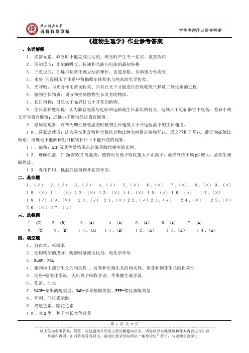 《植物生理学》作业参考答案