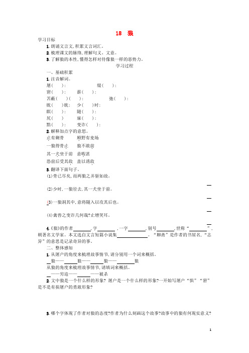 人教版七年级语文上册第五单元18狼学案设计