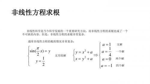 非线性方程求根