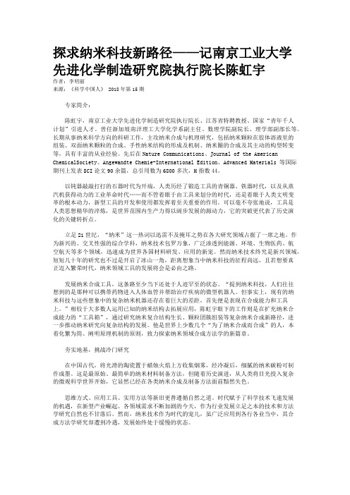 探求纳米科技新路径——记南京工业大学先进化学制造研究院执行院长陈虹宇