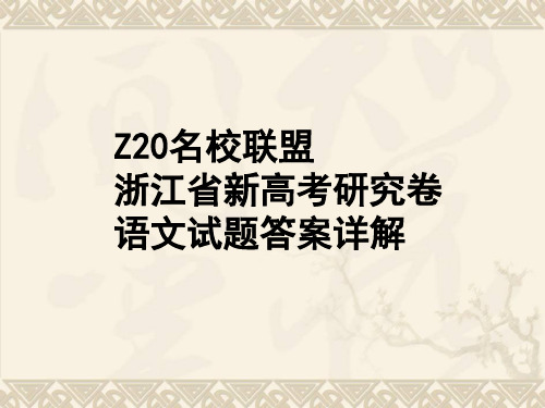 Z20名校联盟浙江省新高考研究卷语文试题答案