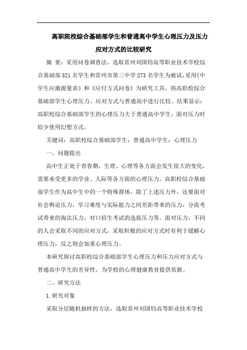 高职院校综合基础部学生和普通高中学生心理压力及压力应对方式的比较研究