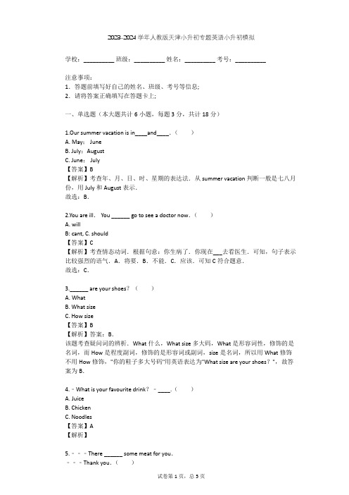 2023-2024学年天津人教版小升初专题英语小升初模拟(含答案解析)