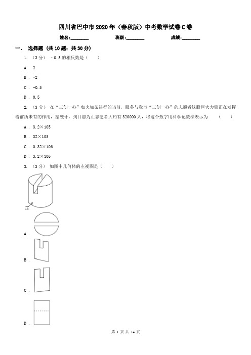 四川省巴中市2020年(春秋版)中考数学试卷C卷