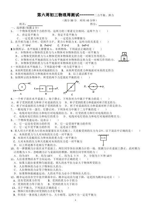 第六周初三物理周测试----二力平衡、弹力弹簧测力计