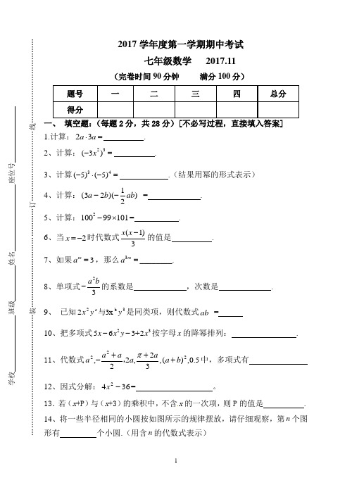 上海松江区2017-2018学年七年级上期中考试数学试题(含答案)沪科版