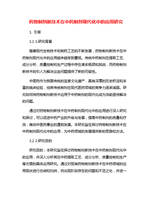 药物制剂新技术在中药制剂现代化中的应用研究