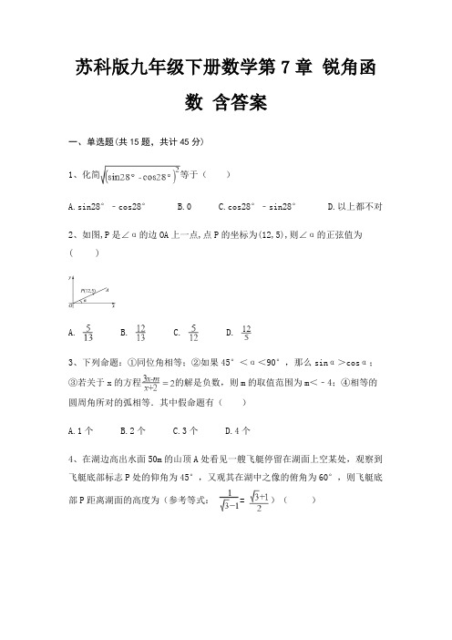 苏科版九年级下册数学第7章 锐角函数 含答案