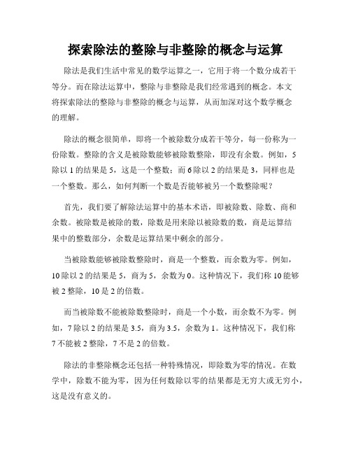 探索除法的整除与非整除的概念与运算