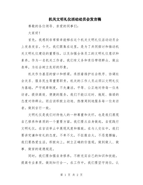 机关文明礼仪活动动员会发言稿