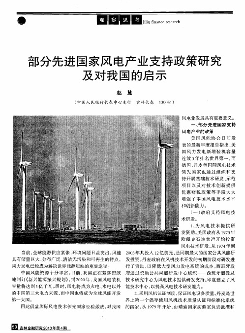 部分先进国家风电产业支持政策研究及对我国的启示