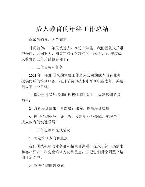 成人教育的年终工作总结