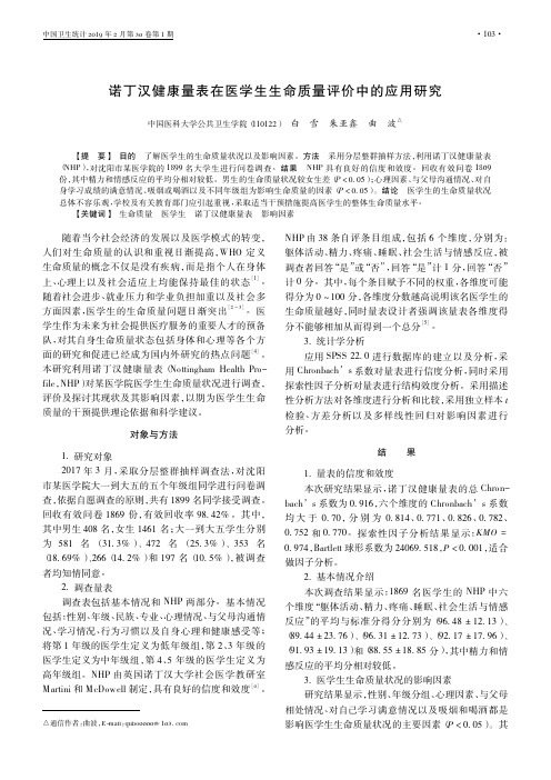 诺丁汉健康量表在医学生生命质量评价中的应用研究