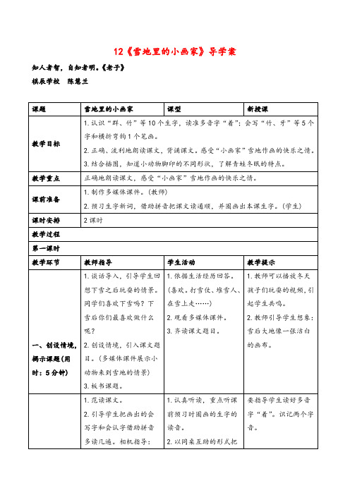 部编版一年级语文上册《雪地里的小画家》导学案