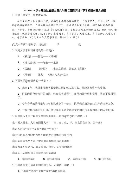 2023-2024学年黑龙江省望奎县八年级(五四学制)下学期期末语文试题