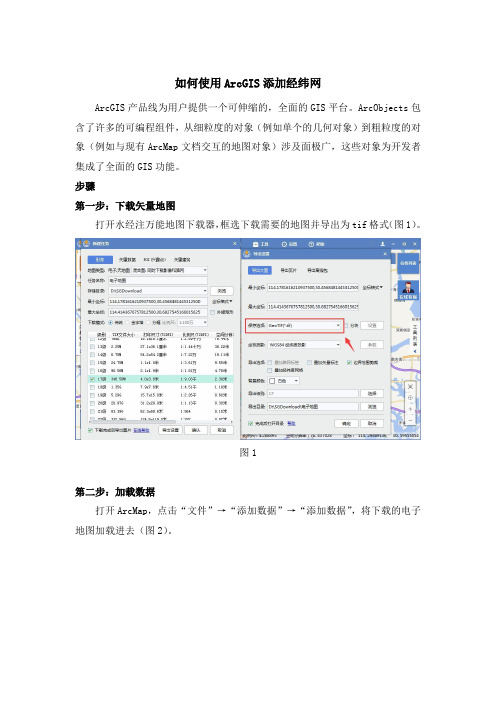 如何使用ArcGIS添加经纬网