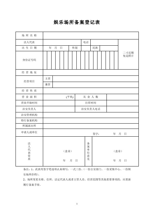 娱乐场所备案登记表