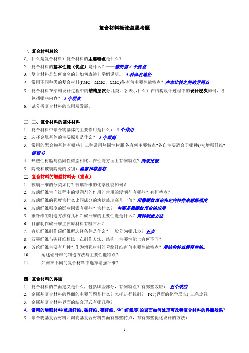 13年复合材料总思考题