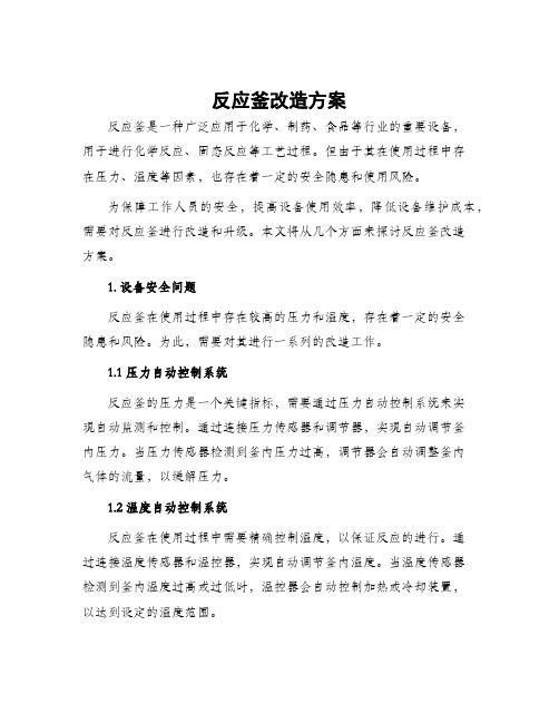 反应釜改造方案