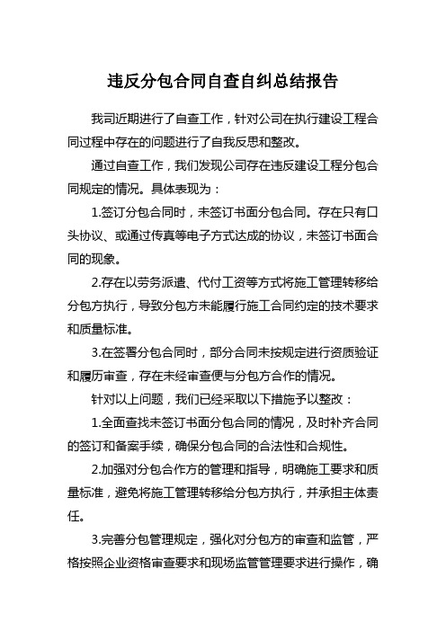 违反分包合同自查自纠总结报告