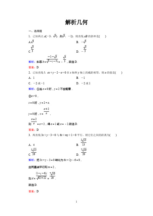 (完整版)解析几何练习题及答案