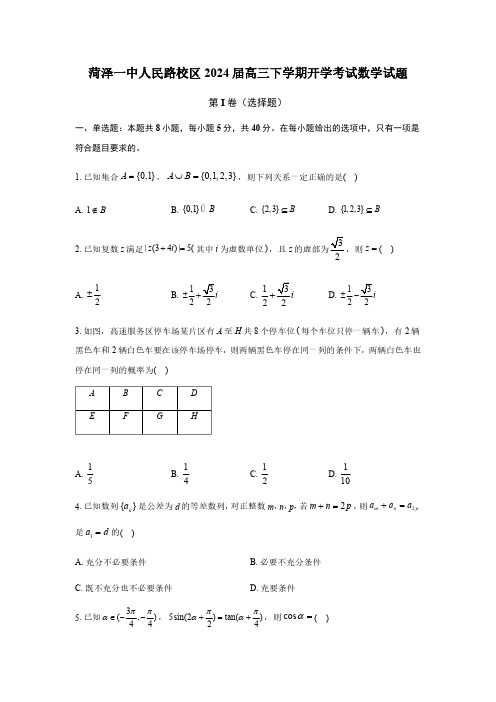 山东省菏泽第一中学人民路校区2024届高三下学期开学考试数学试题含答案