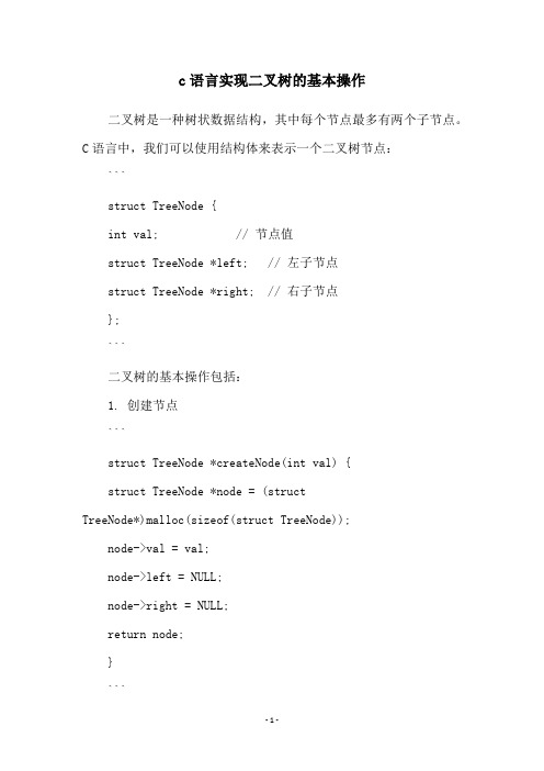 c语言实现二叉树的基本操作