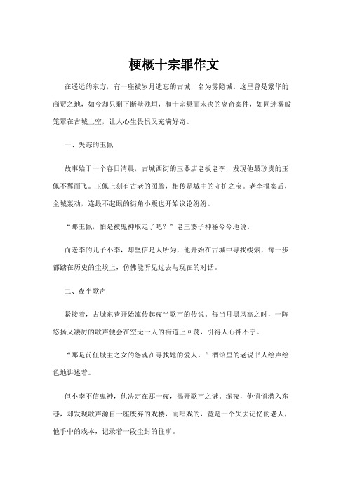 【法律】梗概十宗罪作文