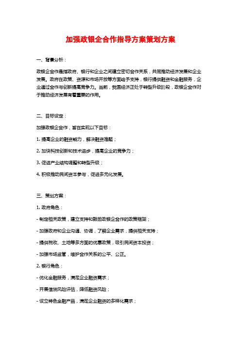 加强政银企合作指导方案策划方案