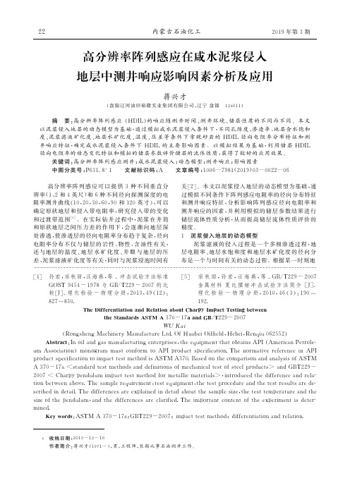 高分辨率阵列感应在咸水泥浆侵入地层中测井响应影响因素分析及应用