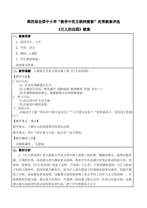 郭卫杰 第四届_全国中小学“教学中的互联网搜索”优秀教案评选