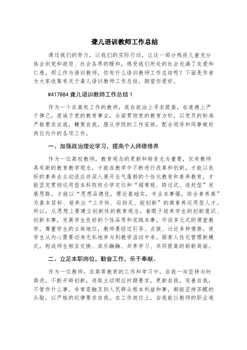 聋儿语训教师工作总结