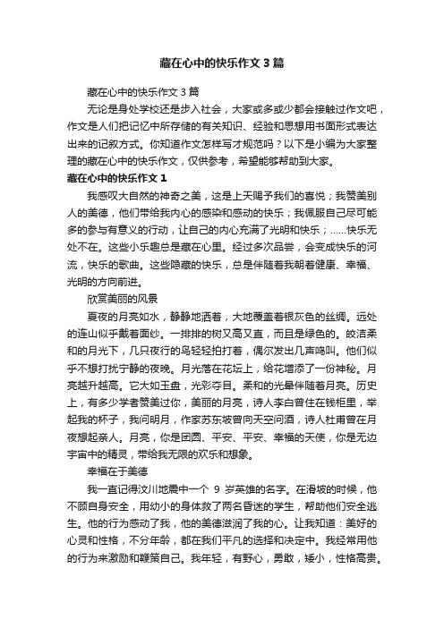 藏在心中的快乐作文3篇