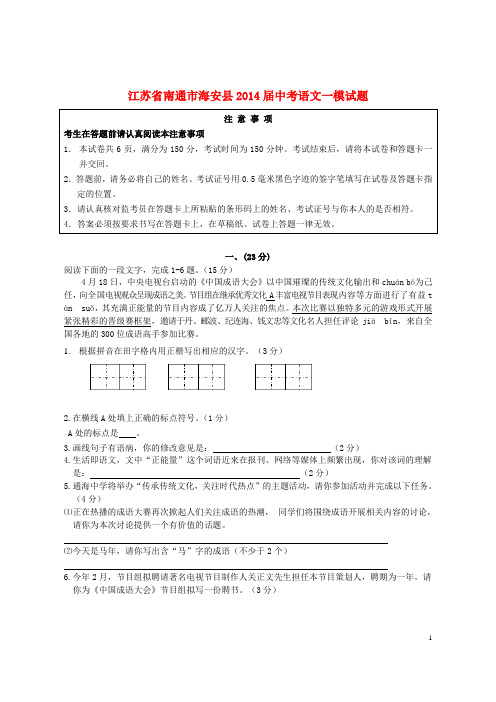 江苏省南通市海安县2014届中考语文一模试题