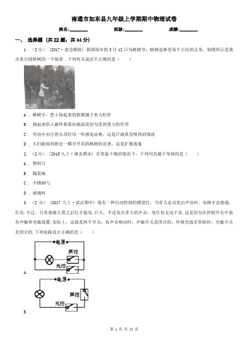 南通市如东县九年级上学期期中物理试卷