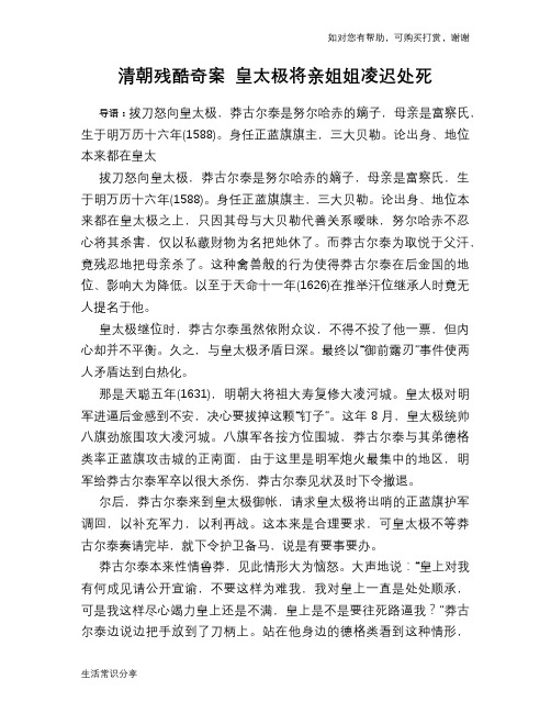 历史趣谈:清朝残酷奇案 皇太极将亲姐姐凌迟处死