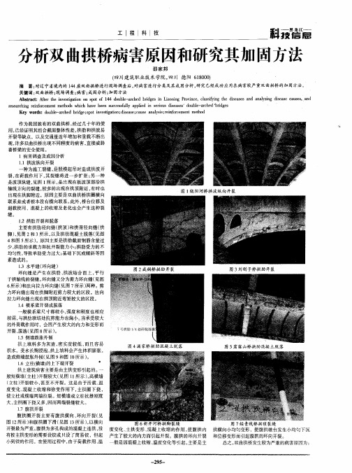 分析双曲拱桥病害原因和研究其加固方法