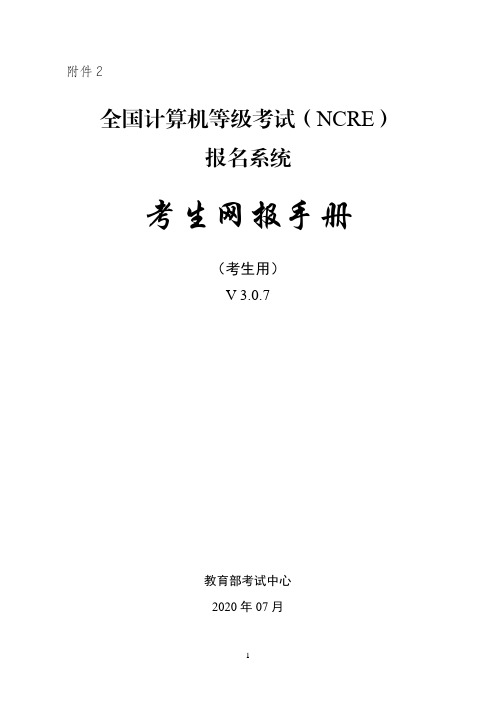 NCRE考生网报手册说明书