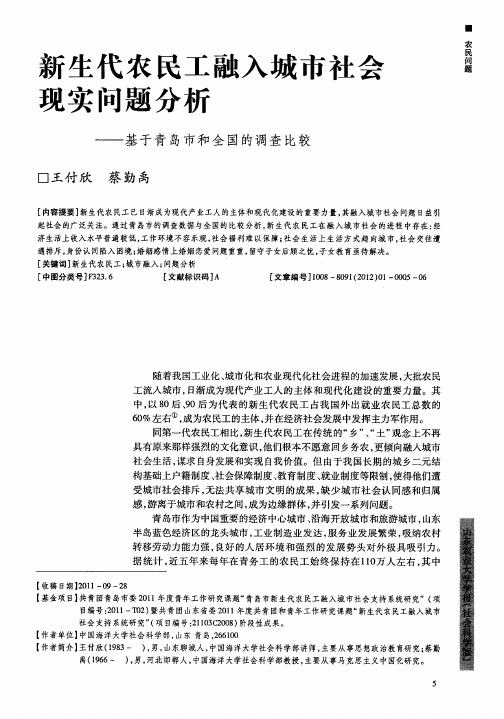 新生代农民工融入城市社会现实问题分析——基于青岛市和全国的调查比较