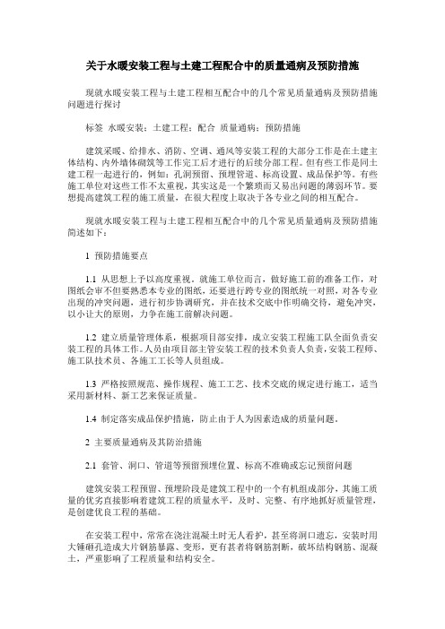 关于水暖安装工程与土建工程配合中的质量通病及预防措施