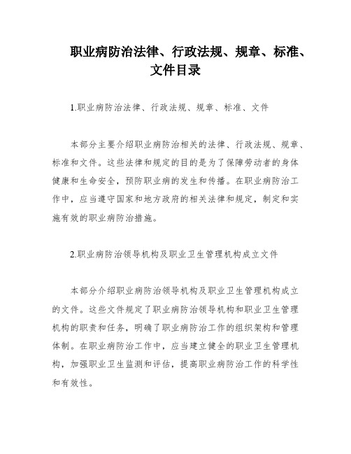 职业病防治法律、行政法规、规章、标准、文件目录