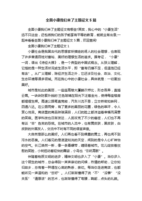 全面小康我们来了主题征文5篇