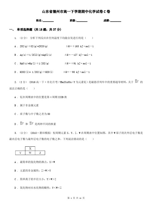 山东省德州市高一下学期期中化学试卷C卷