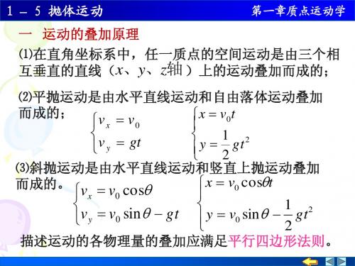 1-5 抛体运动