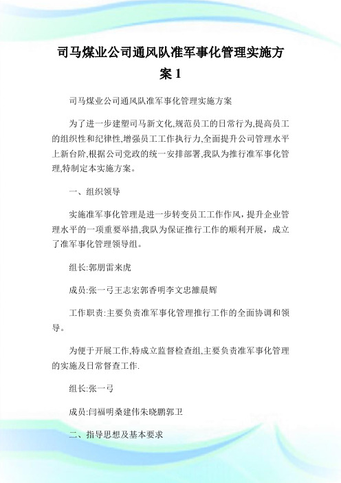 司马煤业公司通风队准军事化管理实施方案1.doc