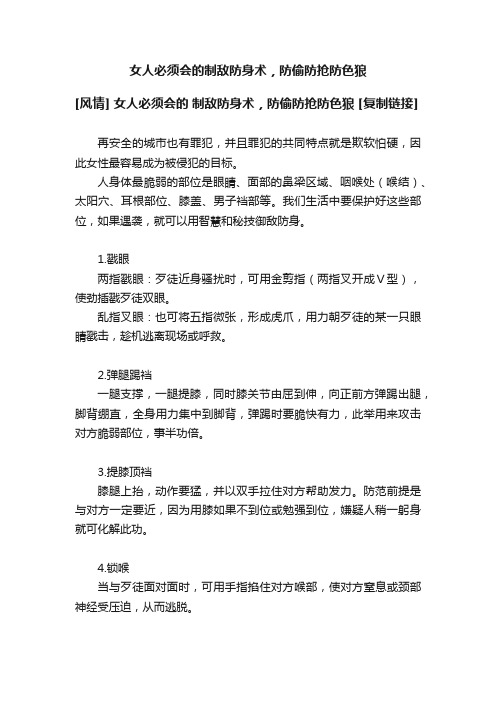 女人必须会的制敌防身术，防偷防抢防色狼