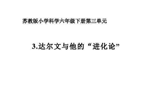 六年级下册科学精品课件33《达尔文与他的“进化论”》40苏教版