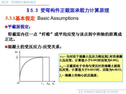 053受弯构件正截面承载力计算原理